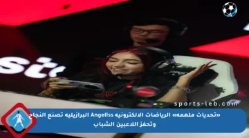«تحديات ملهمة» الرياضات الإلكترونية Angeliss البرازيلية تصنع النجاح وتحفز اللاعبين الشباب